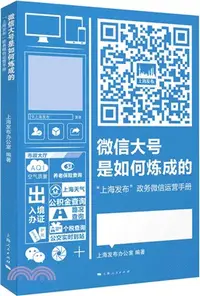 在飛比找三民網路書店優惠-微信大號是如何煉成的（簡體書）