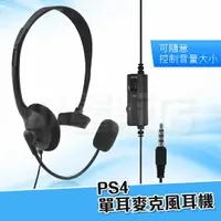 在飛比找樂天市場購物網優惠-SONY PS4 專用 有線 耳機麥克風組含線控 單耳 耳麥