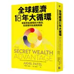 全球經濟18年大循環：順著景氣循環四大階段，投資獲利和避開風險[79折]11101033965 TAAZE讀冊生活網路書店