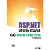 在飛比找蝦皮購物優惠-【全華-新書】ASP.NET網頁程式設計(06299007)