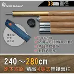 露遊GO~FORESTOUTDOOR 240-280CM 33MM原木紋路可調式串接營柱 天幕主營柱 遮陽蓬支柱