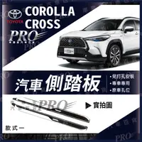 在飛比找蝦皮購物優惠-免運 COROLLA CROSS CC 側踏板 登車踏板 車