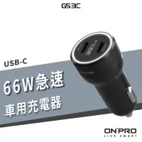 在飛比找蝦皮購物優惠-ONPRO 66W 6A 車充 雙USB-C Type-C 