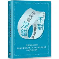 在飛比找PChome24h購物優惠-這樣想沒錯但也不對的邏輯思考課：哲學家告訴你關於戀愛、校園、