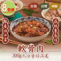 在飛比找PChome24h購物優惠-【新興四六一】紅燒/清燉軟骨肉任選8包(300g/包)