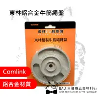 在飛比找露天拍賣優惠-東林鋁合金牛筋繩盤 Comlink 東林BLDC電動割草機 