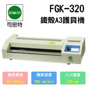 司密特 FGK-320 A3 護貝機 (鐵殼)