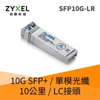 在飛比找Yahoo奇摩購物中心優惠-Zyxel SFP10G-LR 10G SFP+單模光纖收發