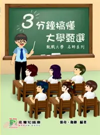 在飛比找三民網路書店優惠-3分鐘搞懂大學甄選