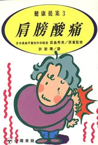 在飛比找iRead灰熊愛讀書優惠-肩膀酸痛