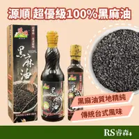 在飛比找蝦皮商城優惠-源順 超優級低溫鮮榨黑麻油 100%黑麻油 黑芝麻油 傳統黑