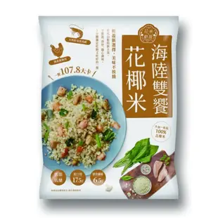 【大成食品】海陸雙饗花椰米250g/包 雞肉 蝦肉 海陸 花椰菜 膳食纖維 零澱粉 健身 纖維質 蛋白質 超取