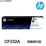 HP CF232A 32A 原廠盒裝感光鼓 《M227FDW M227FDN M148DW M148FDW》