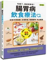 在飛比找iRead灰熊愛讀書優惠-腸胃病飲食療法：針對不同族群，合理飲食，整腸健胃，吃出健康