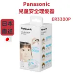 日本 PANASONIC ER3300P 兒童安全理髮器 剪髮器 電動剪髮 理髮剪 剃髮 打薄 鮑伯頭 ER3300