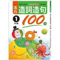 在飛比找金石堂優惠-活力造詞造句100分 一年級新綱