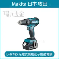 在飛比找樂天市場購物網優惠-MAKITA 牧田 DHP485Z 充電式無刷起子震動電鑽 