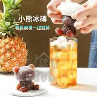 在飛比找蝦皮購物優惠-☆精品社☆【小熊冰磚】立體小熊冰塊食品級矽膠模具 製冰盒 泰