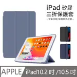 JDTECH IPAD 10.2吋/AIR/PRO 10.5吋通用 三折智慧休眠平板皮套 全包矽膠軟殼