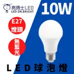 🔮光通亮🔮 亮博士 LED 球泡燈 10W E27 _CNS認證 無藍光 省電節能 白光/黃光/自然光 燈泡 球泡