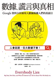 在飛比找TAAZE讀冊生活優惠-數據、謊言與真相：Google資料分析師用大數據揭露人們的真