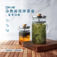 在飛比找蝦皮購物優惠-享9折 Driver 冷熱兩用沖茶壺 咖啡分享壺.三種容量可