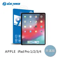 在飛比找PChome24h購物優惠-BLUE POWER APPLE iPad Pro 1 / 