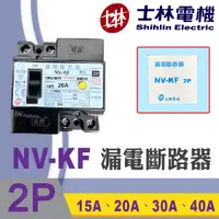 在飛比找蝦皮購物優惠-士林電機 NV-KF 2P 20A 30A 40A ELB 