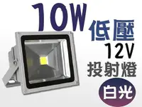 在飛比找蝦皮購物優惠-LED  投射燈 10W (白光) 低壓 12V  戶外燈 