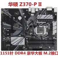 在飛比找Yahoo!奇摩拍賣優惠-【熱賣下殺價】華碩 Z370-A II/PRO/PLUS/D