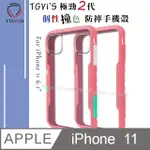 TGVI’S 極勁2代 IPHONE 11 6.1吋 個性撞色防摔手機殼 保護殼 (櫻花粉)