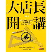 在飛比找momo購物網優惠-大店長開講―店長必修12學分 / 50個開店KnowWhy（