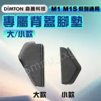 在飛比找蝦皮購物優惠-鼎騰科技 5.0 M1 / M1-S 系列-專屬背蓋腳墊 M