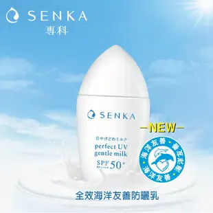 SENKA 專科 全效海洋友善防曬乳40ml 【日本FineToday旗艦店】