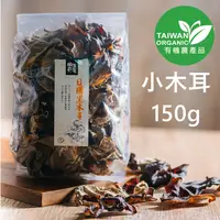 在飛比找松果購物優惠-【埔里菇寶】有機黑木耳(小木耳150g) 室內栽植 台灣產純