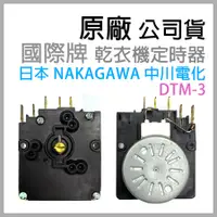 在飛比找蝦皮購物優惠-原廠 國際牌 乾衣機 DTM-3 定時器 計時器 烘衣機 旋