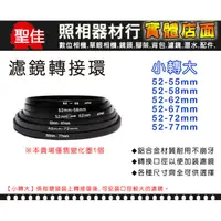 在飛比找蝦皮購物優惠-【濾鏡轉接環】52-55mm 52-58mm 52-62mm