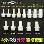 ㊣HDPE/ABS塑鋼 4分6分外牙寶塔接頭4~20MM 外螺紋接頭 外螺紋寶塔接頭 軟管接頭 軟硬管對接 塑料水管接頭