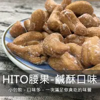 在飛比找蝦皮購物優惠-【越南】憶霖 HITO 越南腰果 鹹酥【Hạt điều v