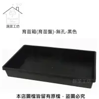 在飛比找momo購物網優惠-【蔬菜工坊】育苗箱-無孔-黑色(育苗盤.芽菜箱.可當四方型栽