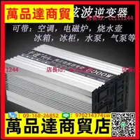 在飛比找樂天市場購物網優惠-波逆變器12V24V60V轉220V大功率6000W光伏太陽