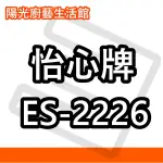 ☀陽光廚藝☀台南地區(來電)免運費貨到付款☀ 怡心 ES-2226 電能熱水器(直掛)