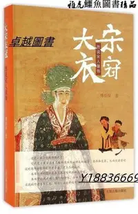 在飛比找Yahoo!奇摩拍賣優惠-大宋衣冠-圖說宋人服飾 傅伯星 著 2016-9 上海古籍出