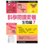 科學少年學習誌(科學閱讀素養生物篇7)