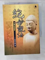 【書寶二手書T1／宗教_CES】絕妙說法-法華經講要_聖嚴法師