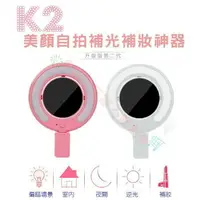 在飛比找樂天市場購物網優惠-@貨比三家不吃虧@ K2 補光化妝鏡 自拍燈 自拍神器 白光