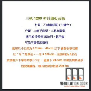 【鋁擠型】9103 不鏽鋼三軌軌道 1200型 3路 鋁門窗軌道 三軌 軌道 落地門軌道 白鐵板窗軌 門軌 不銹鋼