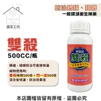 在飛比找PChome24h購物優惠-【蔬菜工坊】雙殺500CC 防治螞蟻、蟑螂 一般環境衛生用藥