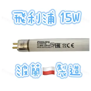 【飛利浦】T5 15W 捕蚊燈管 TL Mini 15W/10 適用於勳風捕蚊燈 15W捕蚊燈【蘑菇生活家電】