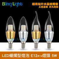 在飛比找蝦皮購物優惠-◎Bling Light LED◎5W LED貼片 E12燈